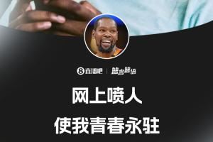 ?键盘侠的GOAT！杜兰特：网上喷人使我青春永驻?