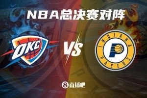 ?差异明显！夺冠概率更新：雷霆高达85% 步行者仅为15%