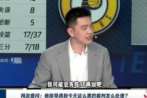 遇到NBA总决赛G4这么黑的裁判怎么办？杨鸣：我先吃1T再说?